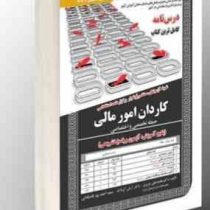 نمونه آزمون های مستند و پرتکرار برگزار شده استخدامی کاردان امور مالی – حیطه تخصصی و اختصاصی (محمدعلی