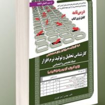 نمونه آزمون های مستند و پرتکرار برگزار شده استخدامی کارشناس تحلیل و تولید نرم افزار (پکیج آزمون و پا