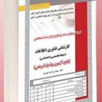 نمونه آزمونهای مستند و پرتکرار برگزار شده استخدامی کارشناس فناوری اطلاعات حیطه تخصصی و اختصاصی (مهند