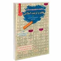 تعلیم و تربیت در اسلام حیطه عمومی : نمونه آزمونهای مستند و پر تکرار برگزار شده استخدامی(سمیه بوستانچ