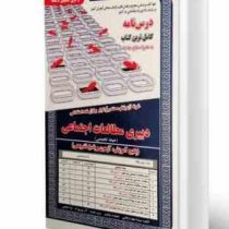 نمونه آزمون های مستند و پرتکرار برگزار شده استخدامی دبیری مطالعات اجتماعی (حیطه تخصصی) (آموزش ، آزمو