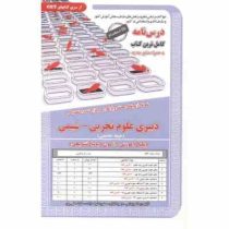 نمونه آزمونهای مستند و پرتکرار برگزار شده استخدامی دبیری علوم تجربی شیمی (رسانه یزدانی . زهرا اقبال