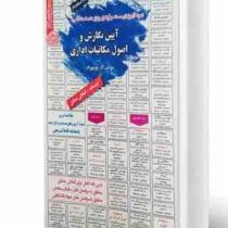 نمونه آزمونهای مستند و پرتکرار برگزار شده استخدامی آیین نگارش و اصول مکاتبات اداری(آذر پوربهرام)