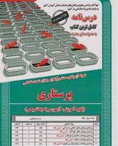 نمونه آزمونهای مستند و پرتکرار برگزار شده استخدامی پرستاری (آذر پور بهرام)