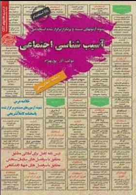 نمونه آزمونهای مستند و پرتکرار برگزار شده استخدامی آسیب شناسی اجتماعی (آذر پور بهرام)