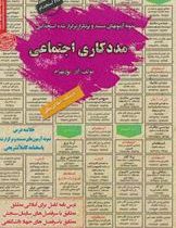 نمونه آزمونهای مستند و پر تکرار برگزار شده استخدامی مدد کاری اجتماعی(آذر پور بهرام)