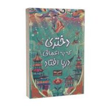 دختری که در اعماق دریا افتاد (اکسی اوه . نیلوفر احمدپور)