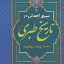 سیری اجمالی در تاریخ طبری (محمد بن جریربن طبری . سعید قانعی)