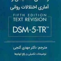 راهنمای تشخیصی و آماری اختلالات روانی DSM 5 TR، انجمن روان پزشکی آمریکا (مهدی گنجی)