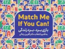 بازی برد برد زندگی (آفرین رجائی) Match Me if you can