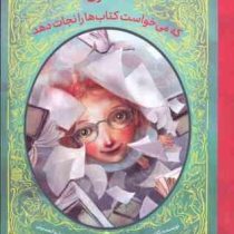 دختری که می خواست کتاب ها را نجات دهد (کلاوس هاگروپ، عطیه الحسینی)