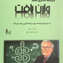 سرمایه گذاری مانند وارن بافت : راه حل هایی قدرتمند برای سرمایه گذاری و کسب درآمد