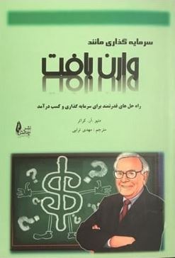 سرمایه گذاری مانند وارن بافت : راه حل هایی قدرتمند برای سرمایه گذاری و کسب درآمد