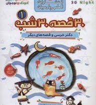 30 قصه 30 شب 1 : دکتر خرسی و قصه های دیگر