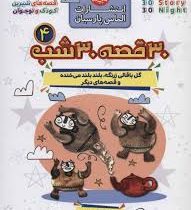 30 قصه 30 شب 4 : گل باقالی زرنگه بلند بلند می خنده و قصه های دیگر