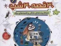 30 قصه 30 شب 6 : خیاط پرنده های خانگی و قصه های دیگر
