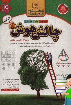 چالش هوش 1 آسان