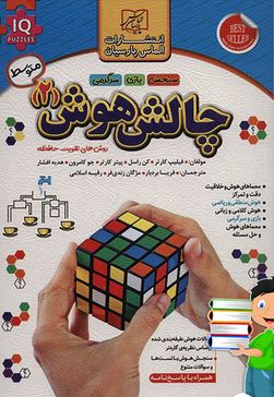 چالش هوش 2 متوسط