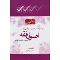 نوین تست مجموعه سوالات اصول فقه (محمد بخشی کشتلی)