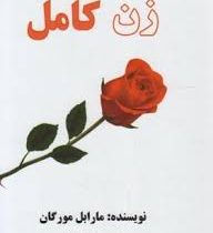 زن کامل (مارابل مورگان، صدف هنر کار )