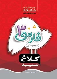 کلاغ سپید شاهکار فارسی 3 سوم دبستان 97