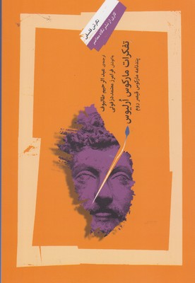 تفکرات مارکوس ارلیوس : پندنامه مارکوس قیصر روم