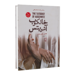 خالکوب آشویتس: بر اساس یک داستان واقعی (هدر موریس . مینا امیری)