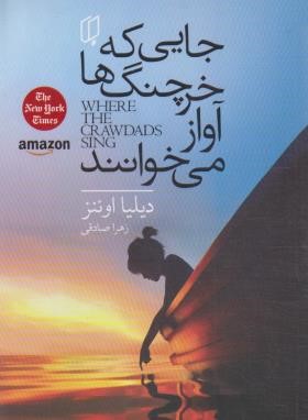 جایی که خرچنگ ها آواز می خوانند (دیلیا اوئنز زهرا صادقی)