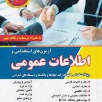 آزمون های استخدامی و اطلاعات عمومی (ویژه استخدامی کلیه ادارات .نهاد ها و بانک ها و دستگاه های اجرایی