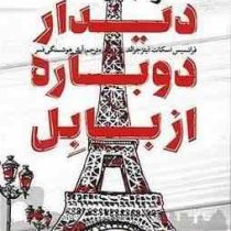 دیدار دوباره از بابل (2زبانه)