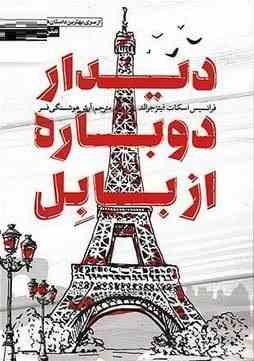 دیدار دوباره از بابل (2زبانه)