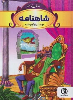 قصه های پندآموز شاهنامه (مریم آرمان مقدم)