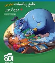 الگو جامع ریاضیات تجربی موج آزمون جلد اول : درسنامه آزمون های مبحثی 99