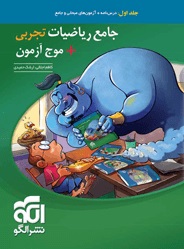 الگو جامع ریاضیات تجربی موج آزمون جلد اول : درسنامه آزمون های مبحثی 99