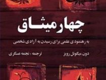چهار میثاق : کتاب خرد سرخپوستان تولتک (دون میگوئل روئیز مهرداد یوسفی)