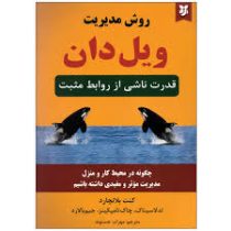 روش مدیریت ویل دان قدرت ناشی از روابط مثبت (کنت بلانچارد مهراب حسنوند)