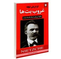 غروب بت ها : چگونه می توان با پتک فلسفه نوشت (فردریش نیچه مجتبی نیک سرشت)