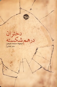 دختران در هم شکسته (سیمونه سنت جیمز . نادر قبله ای)