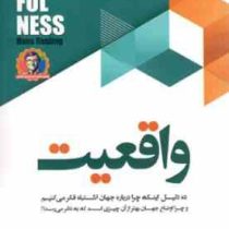 واقعیت : ده دلیل اینکه چرا درباره جهان اشتباه فکر می کنیم ( هانس روزلینگ فاطمه آخوندی)