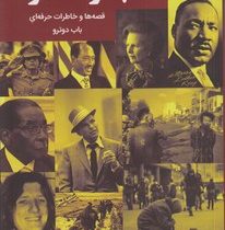 خبرنگار: قصه ها و خاطرات حرفه ای باب دوترو (باب دوترو . علی اکبر عبدالرشیدی)