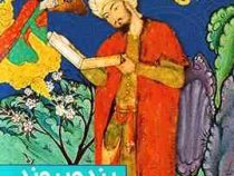 پند و پیوند : گزارش زیباشناختی و باورشناختی بیست غزل حافظ (حافظ میر جلال الدین کزازی)