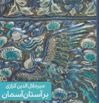 بر آستان آسمان (میر جلال الدین کزازی)