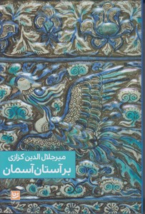 بر آستان آسمان (میر جلال الدین کزازی)