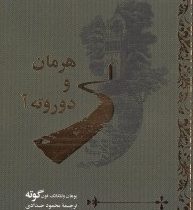 هرمان و دوروته آ (یوهان ولفگانگ فون گوته، محمود حدادی)