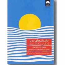 داستان های دریا زندگی من در عملیات ویژه (ویلیام اچ . مک ریون . ملیکا شایسته. شبنم اسماعیلی)