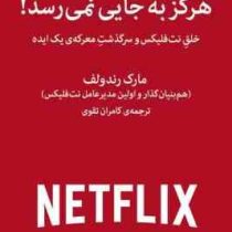 هرگز به جایی نمی رسد : خلق نت فلیکس و سرگذشت معرکه ی یک ایده (مارک رندولف . کامران تقوی)