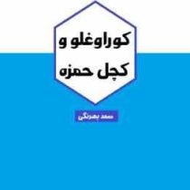 کوراوغلو و کچل حمزه (صمد بهرنگی)