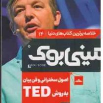 مینی بوک 14 اصول سخنرانی و فن بیان به روش TED(کریس اندرسون . شایسته دستخط گشنی)