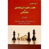 هفت راهبرد ثروتمندی و شادمانی : 7 کلید طلایی (جیم ران . سید ناصر الدین گشتائی . ملیحه سادات رسولی .