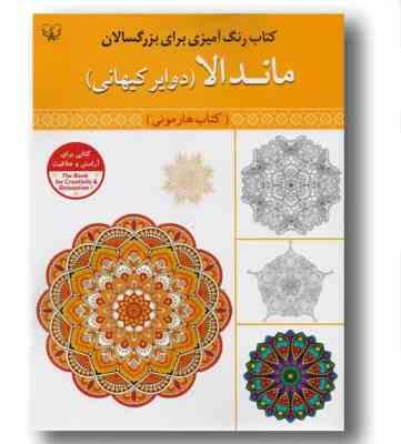 رنگ آمیزی بزرگسالان ماندالا دوایر کیهانی کتاب هارمونی